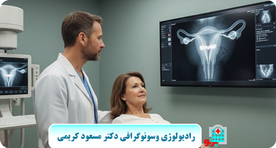 سونوگرافی واژینال (بررسی دقیق رحم و تخمدان با روشی ایمن و بدون درد)
